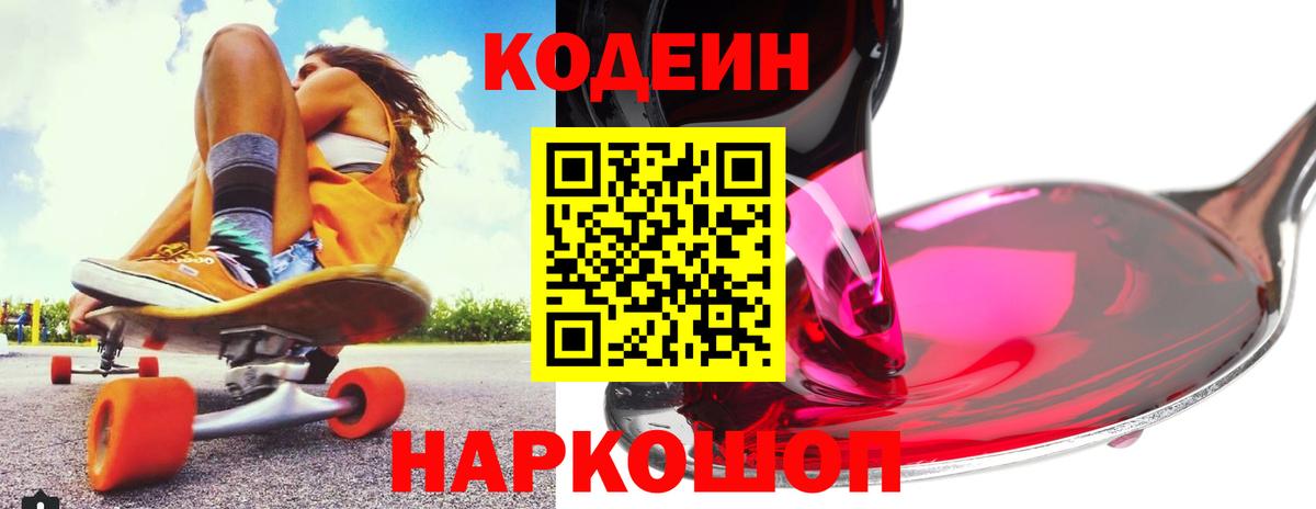 Кодеин напиток Lean (лин)  Кодеин Purple Drank  Вход с VPN  Якутск 